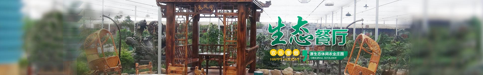 郴州华汉栖河生态农业有限公司|湖南生态山庄|郴州生态山庄